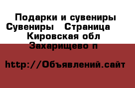 Подарки и сувениры Сувениры - Страница 2 . Кировская обл.,Захарищево п.